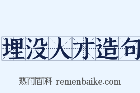 埋没人才造句是什么意思的图片